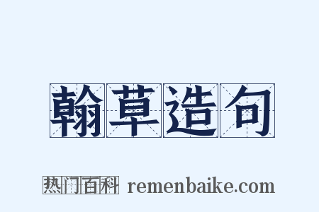 翰草造句是什么意思的图片